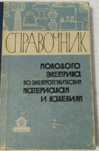Справочник молодого электрика