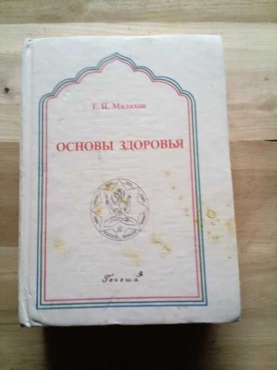 "Основы здоровья", Малахов.