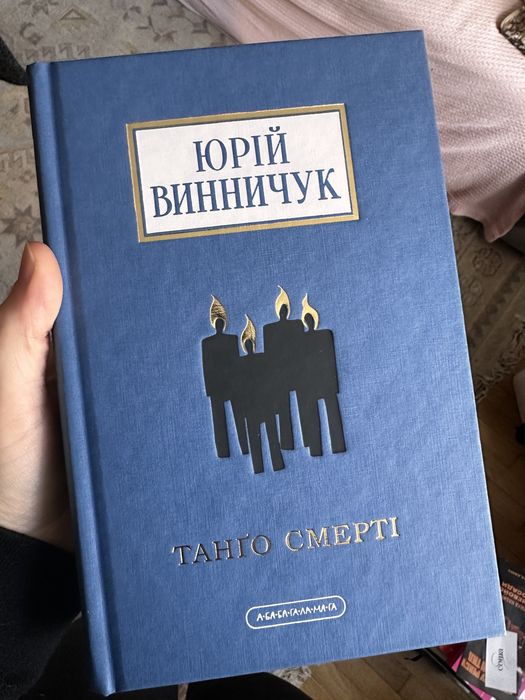 Книга Танґо смерті