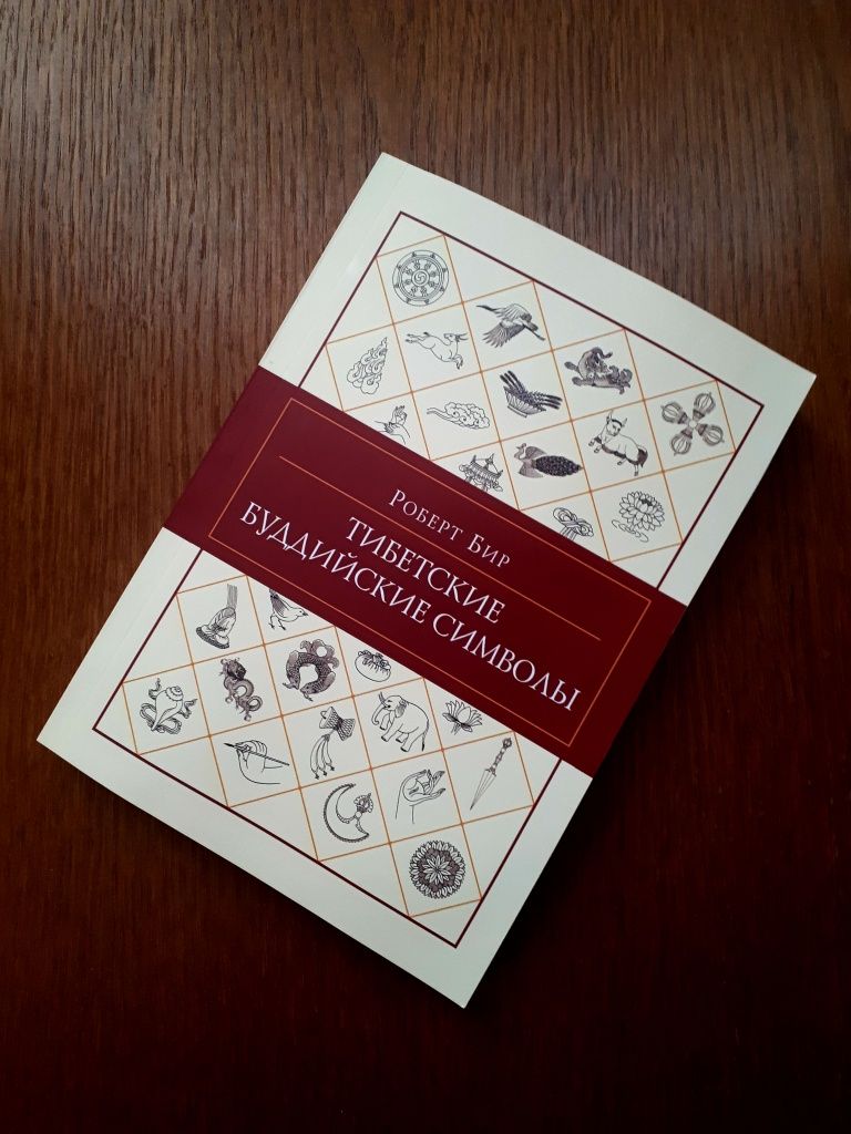 Книга Тибетские Буддийские символы Роберт Бир ОПТ Киев