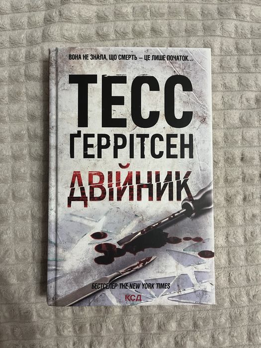 Тесс Ґеррінсен Двійник