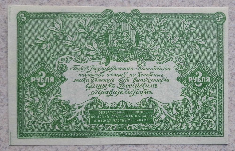 3 rubli 1919 WSYUR