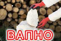 Вапно Известь Пушонка