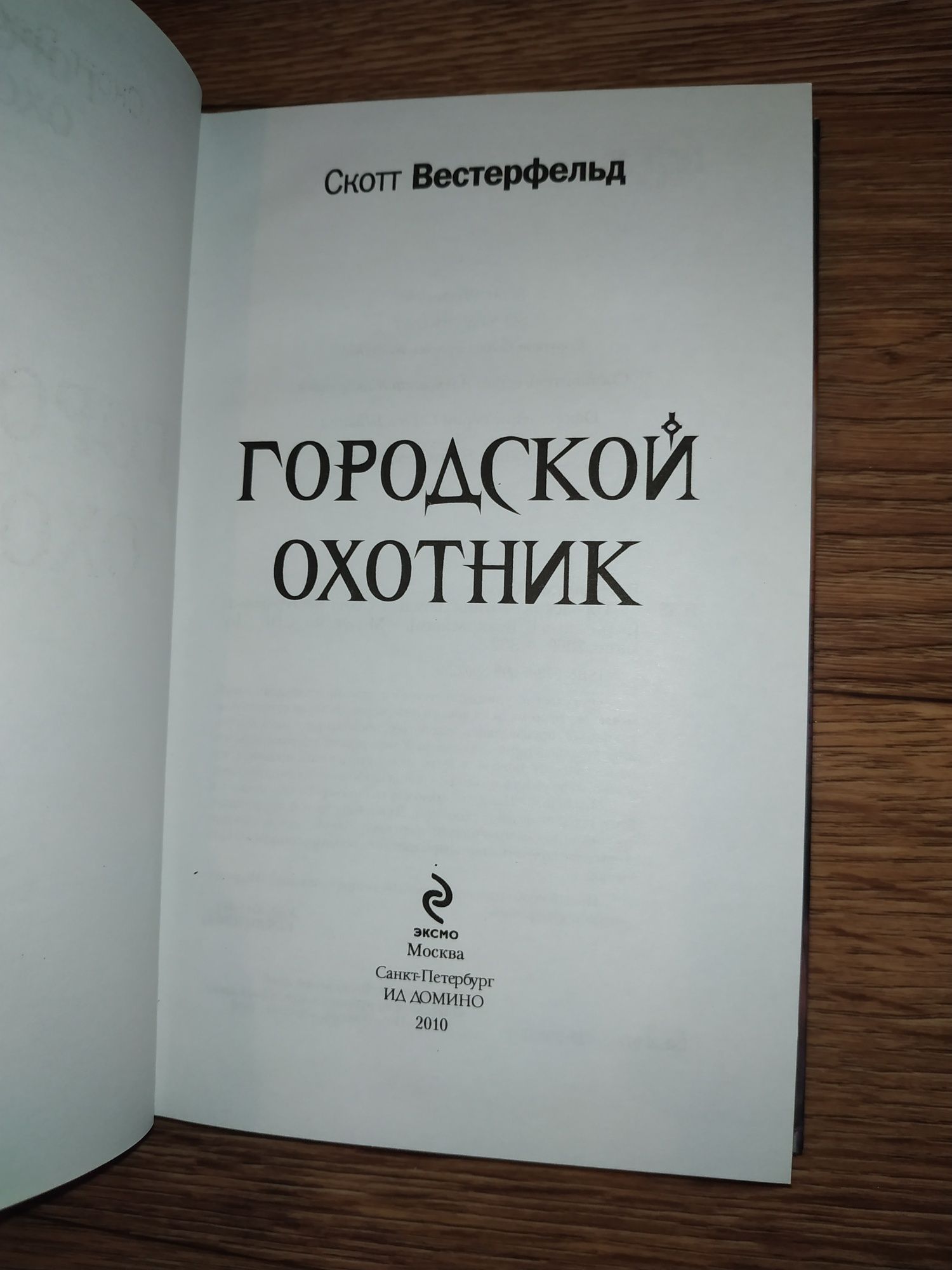 Книга Городской охотник Скотт Вестерфельд