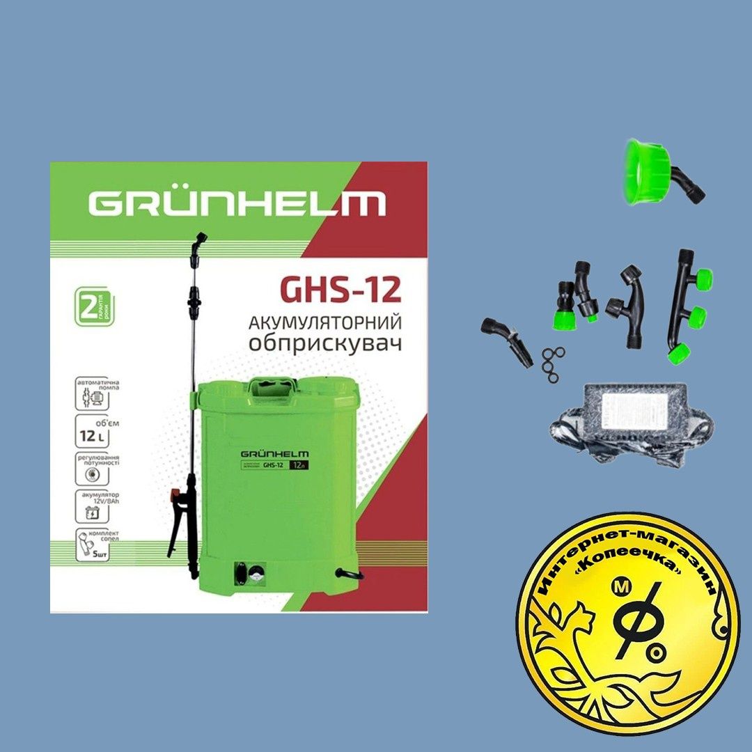 Опрыскиватель аккумуляторный Grunhelm GHS-12 (12 л)