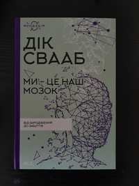 книга "Ми - це наш мозок" Дік Свааб