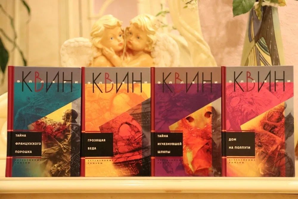 Квин Эллери. Полное собрание  сочинений в 24 томах