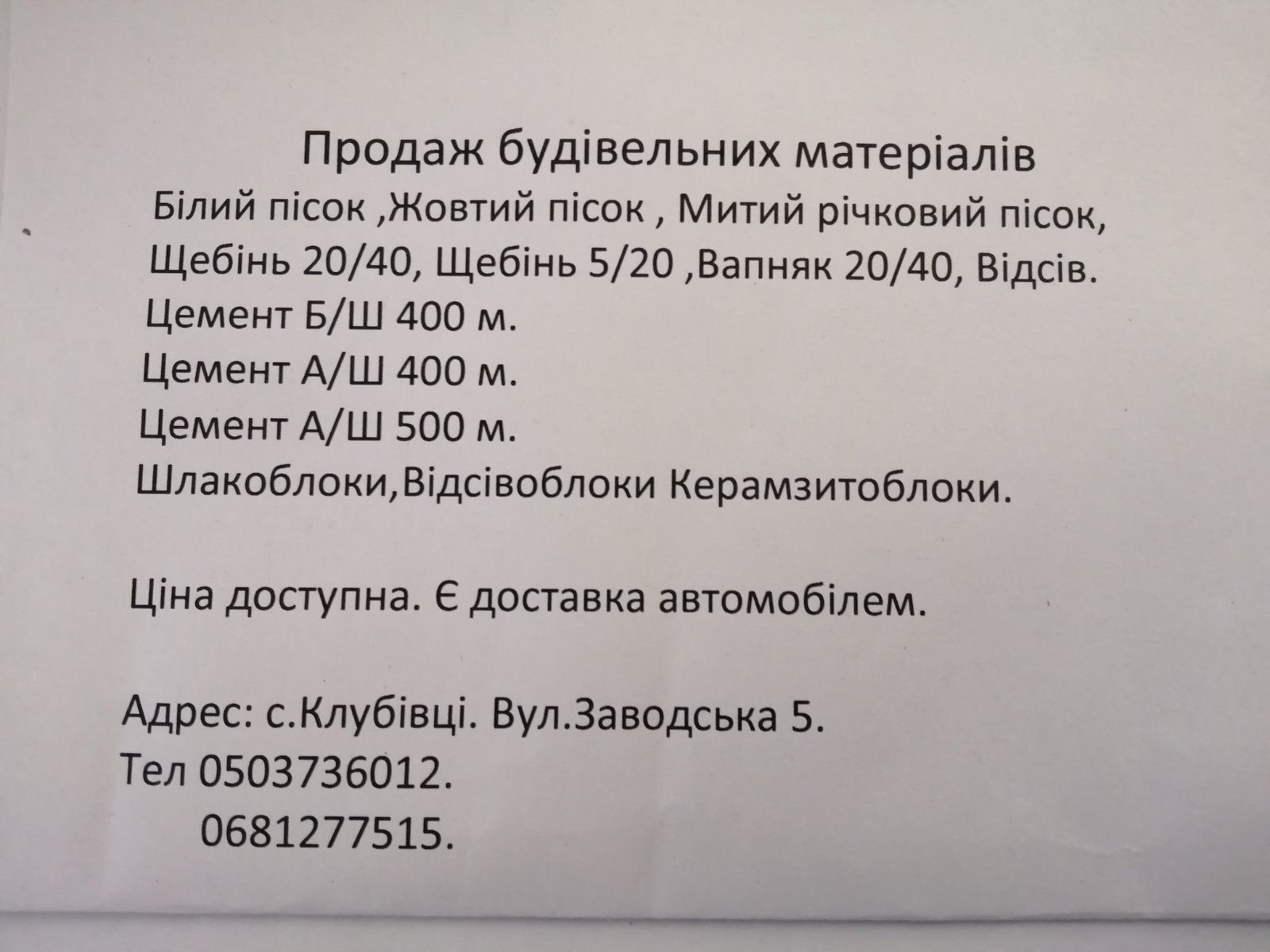 Будівельні матеріали Шутер, Пісок Цемент