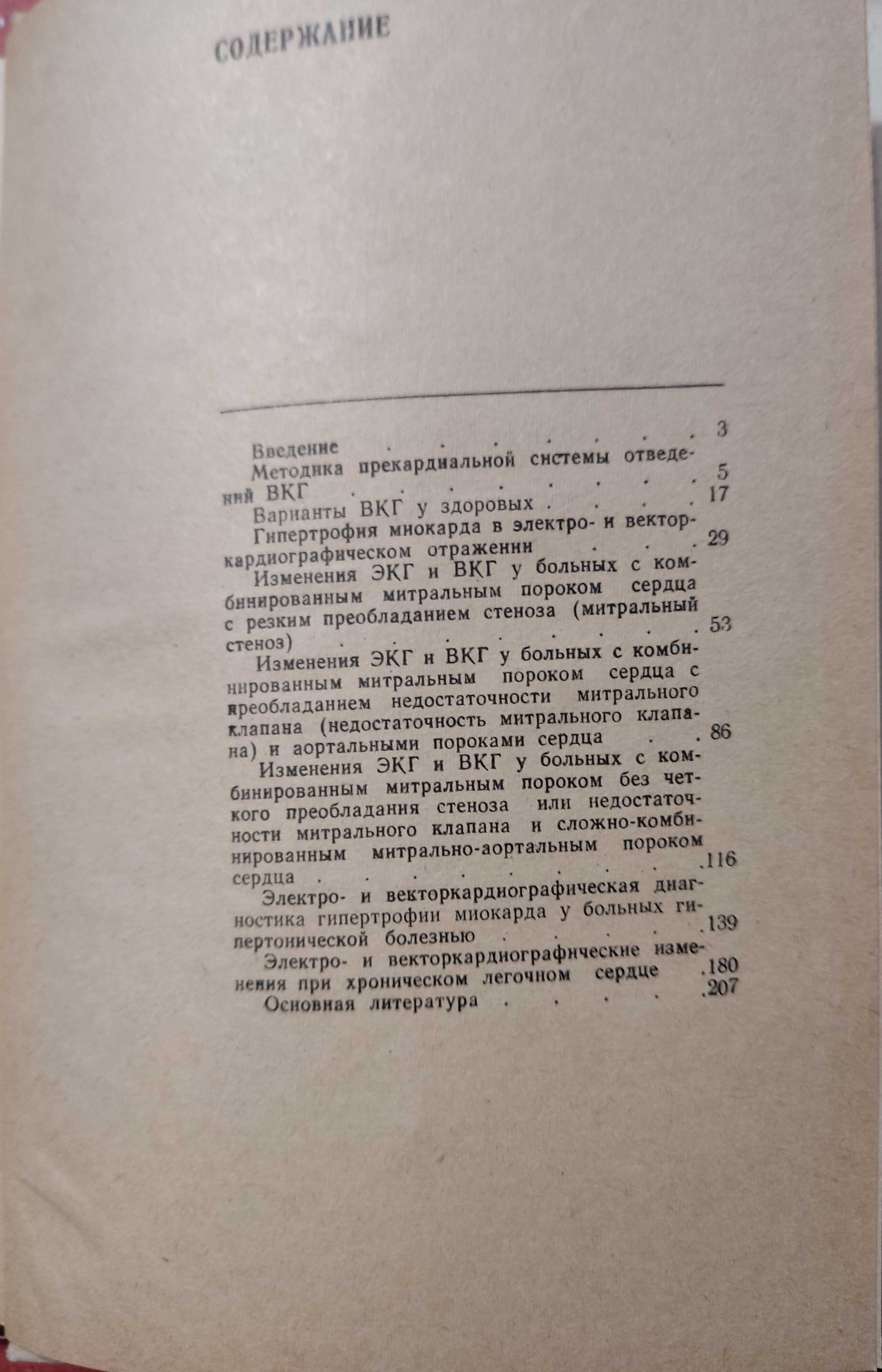 Книга "Изменения електро и векторкардиограммы..." 1976г.