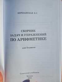 Сборник задач по арифметике  для 5 класа