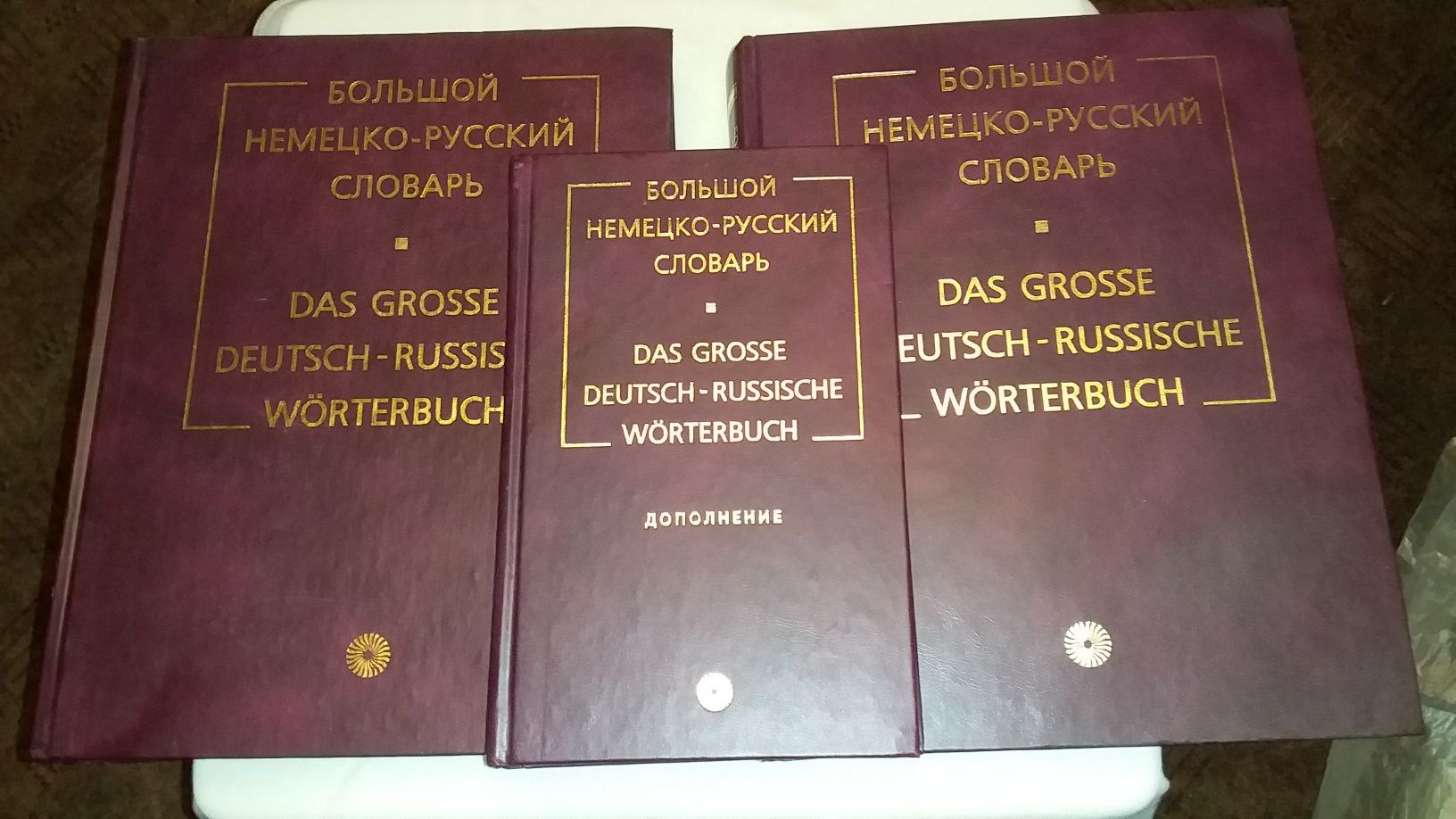 Большой Немецко-Русский словарь-три тома