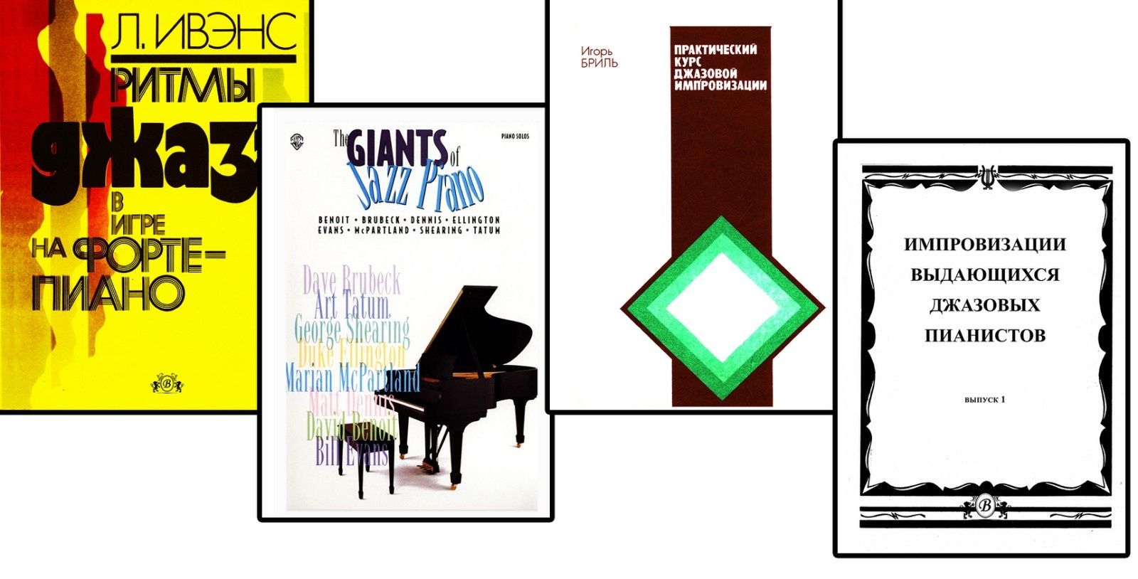 Ноты для Ф-но
Гиганты Джаза! Импровизации... 
Ритмы Джаза! 
Цена за шт