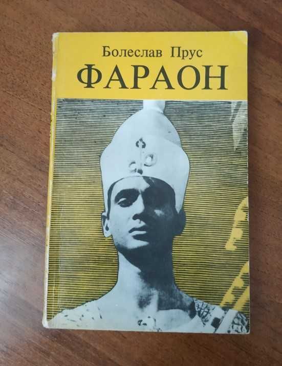 Книга Болеслав Прус "Фараон" в двух частях