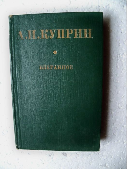 А.И. Куприн. Избранное