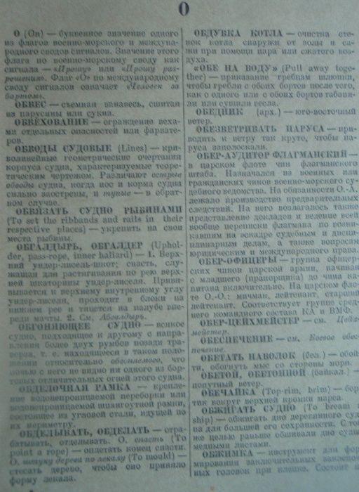 Контр-адм. Самойлов К.И. Морской словарь, том II, О-Я, М.-Л., 1941