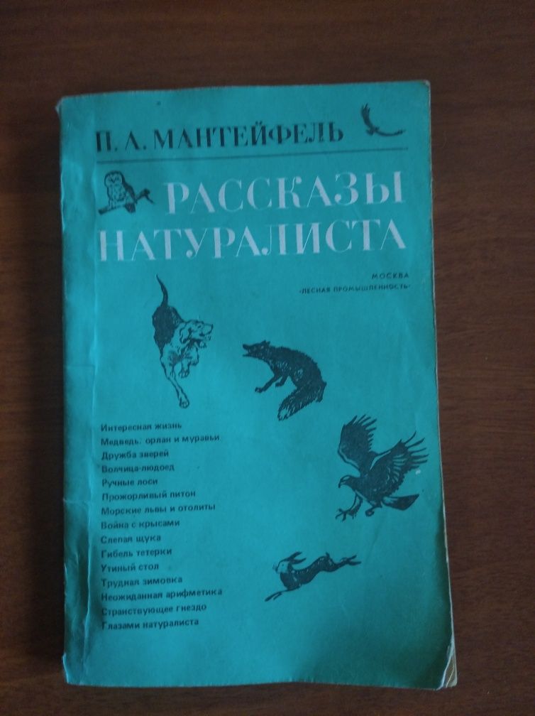 Рассказы натуралиста П.А.Мантейфель