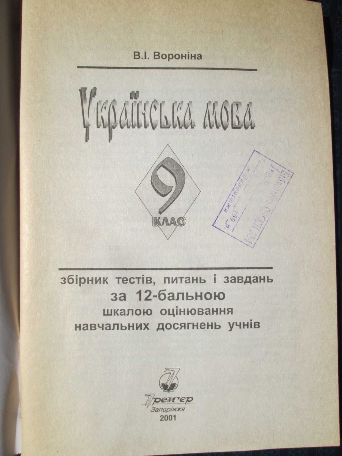 Для учнів 9 класу Українська мова Зошит з друкованою основою. Вороніна