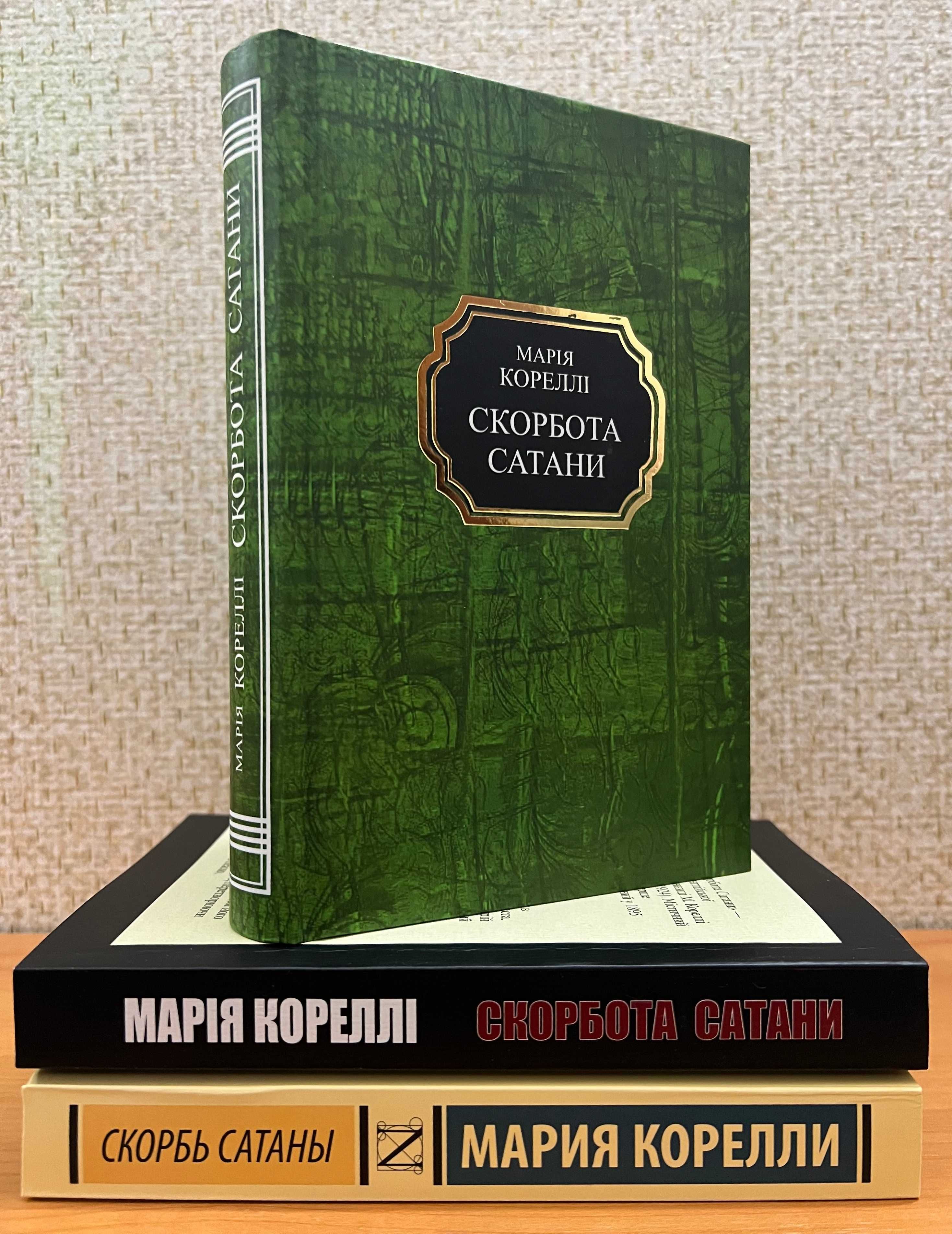 Скорбота сатани, Скорбь сатаны. Корелли