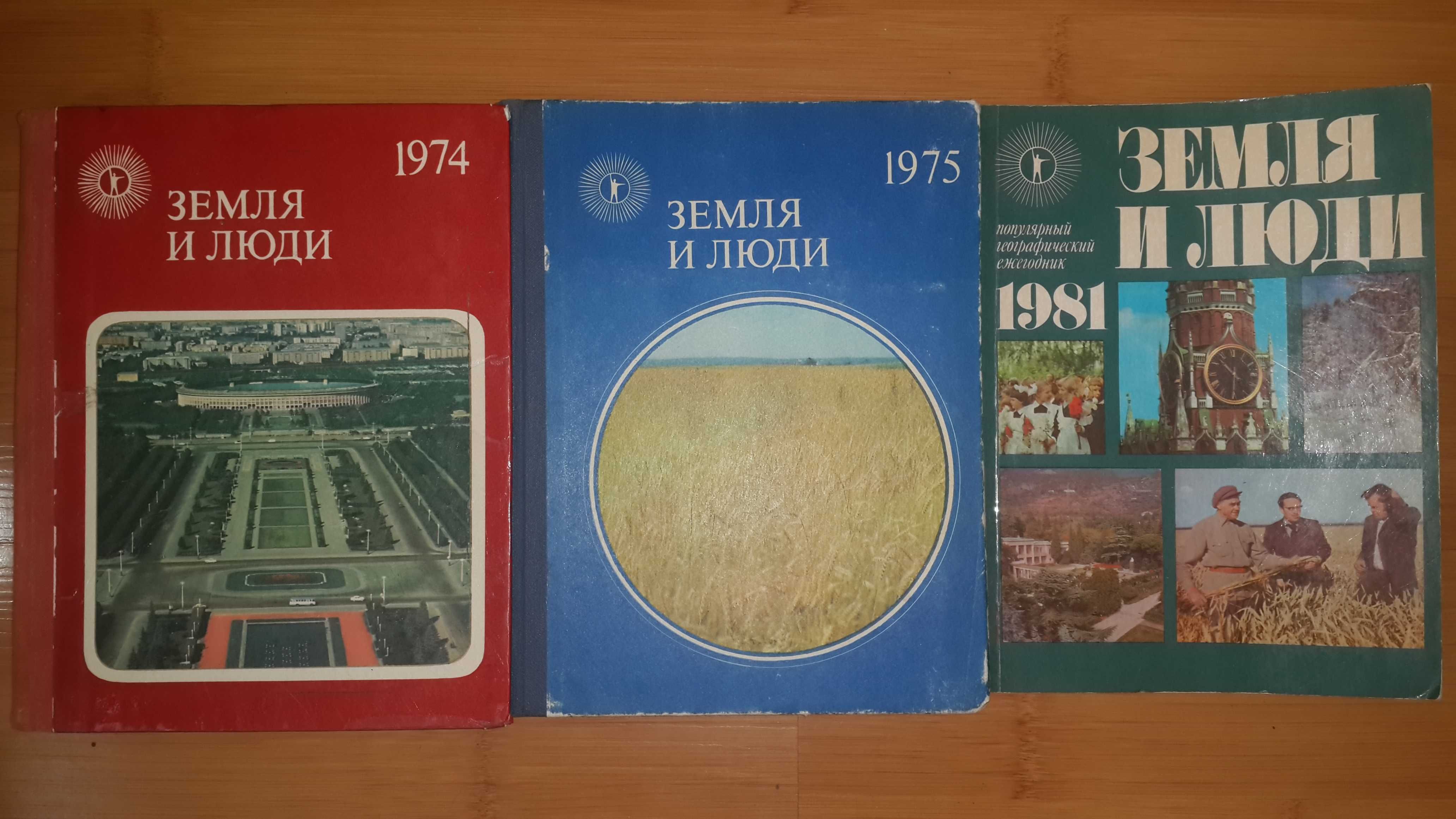 Академия наук СССР,научно-популярная серия,Земля и люди