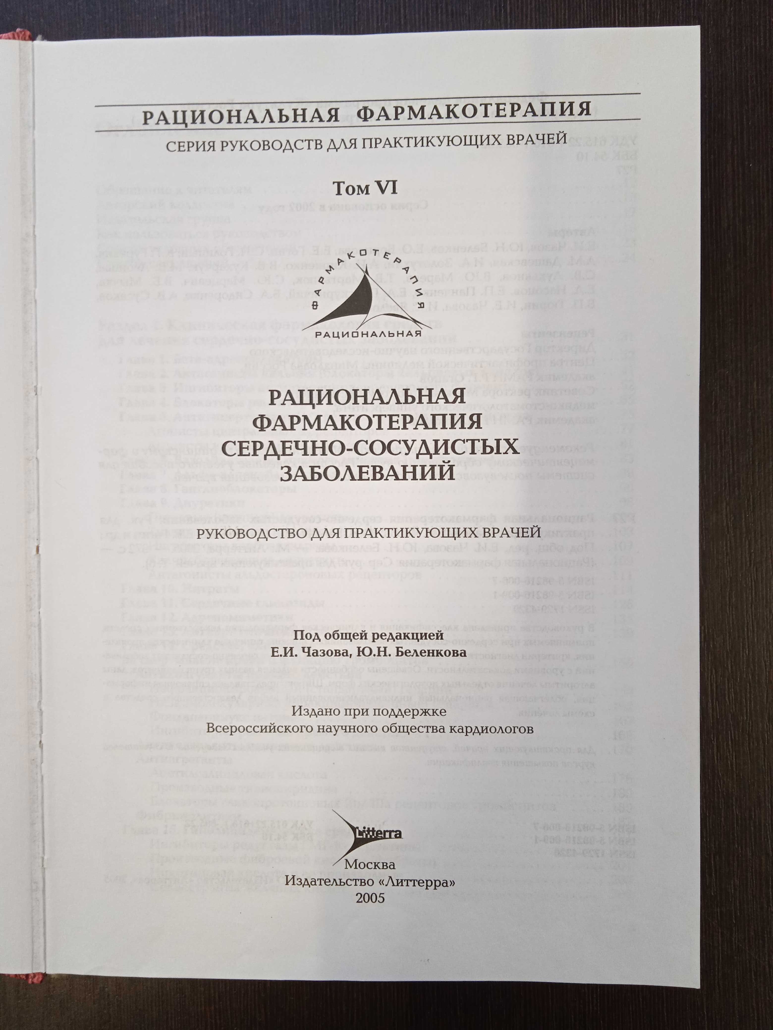 Рациональная фармакотерапия сердечно-сосудистых заболеваний