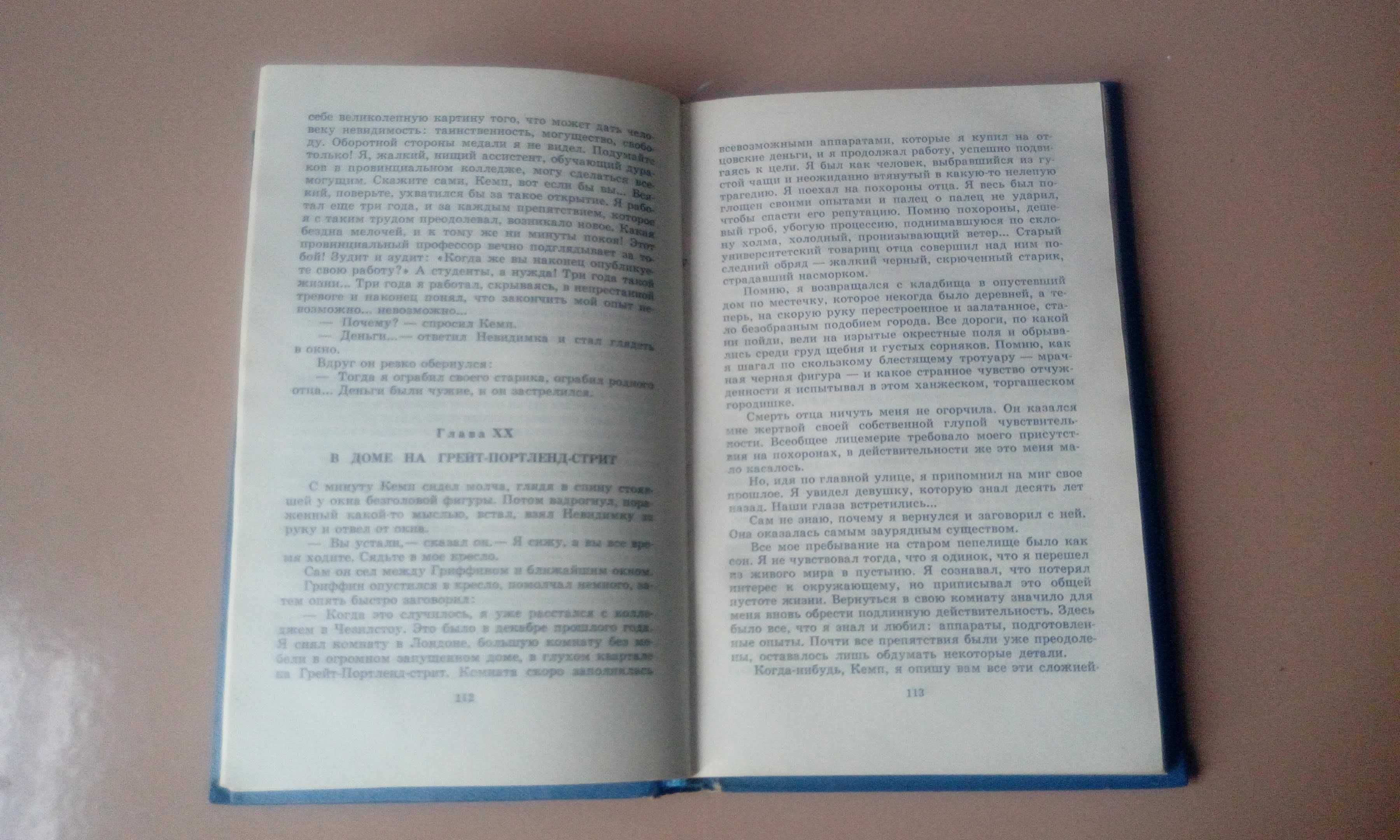 Фантастика Уэллс Человек-невидимка, 1977г. рамка