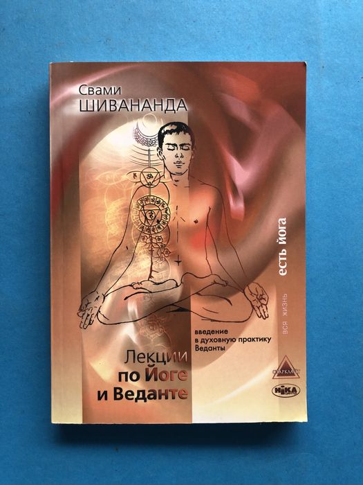 Свами Шивананда Вся жизнь есть йога Лекции по Йоге и Веданте