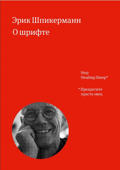 Книга Эрик Шпикерман «О шрифте»