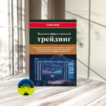 Стив Вард Высокоэффективный трейдинг
