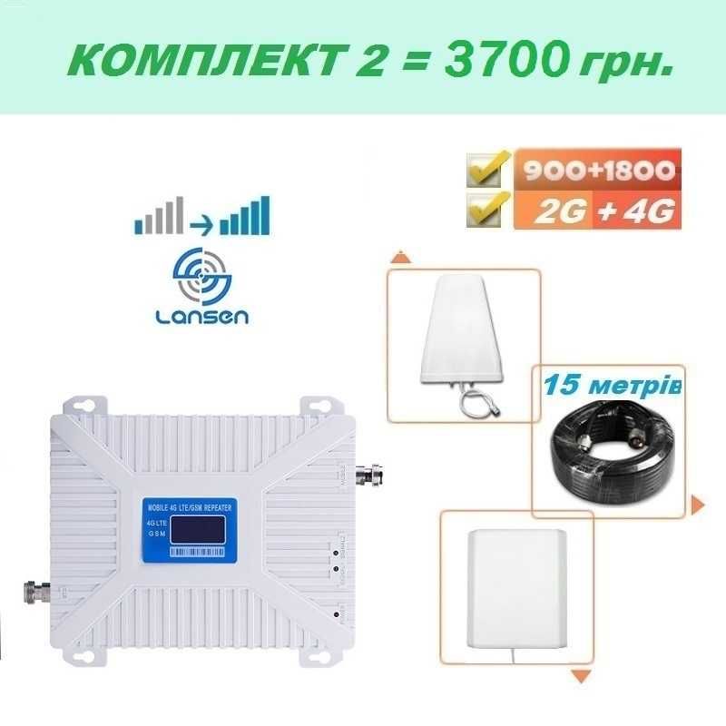 Комплект Репітер LANSEN двохдіапазонний 900+1800 2G+4G усилитель GSM