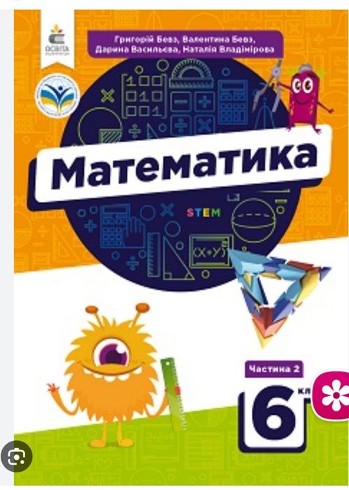 Математика 6 клас, Алгебра 7 клас,8клас, Геометрія 8 клас,7 клас, Бевз
