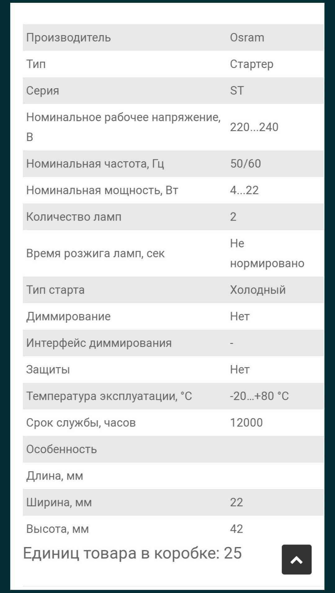 Стартера для люмінесцентних ламп OSRAM 151 BASIC