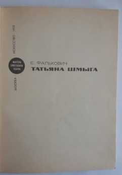 Е. Фалькович. Татьяна Шмыга. 1973г