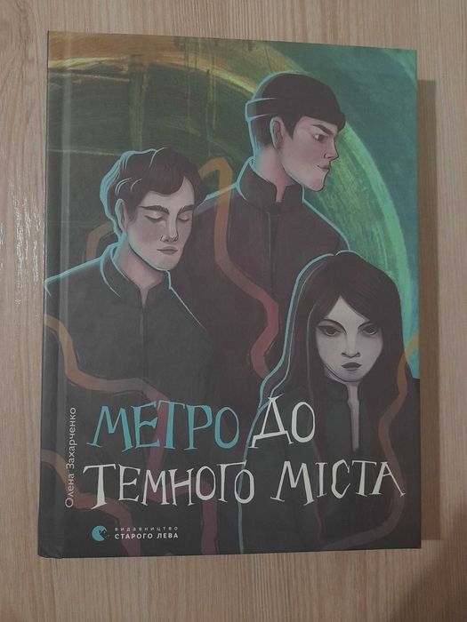 Книга "Метро до темного міста"