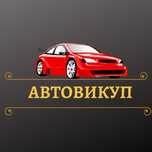 Терміновий авто викуп срочно Выкуп автомобілі машини мотоцикли бляхи