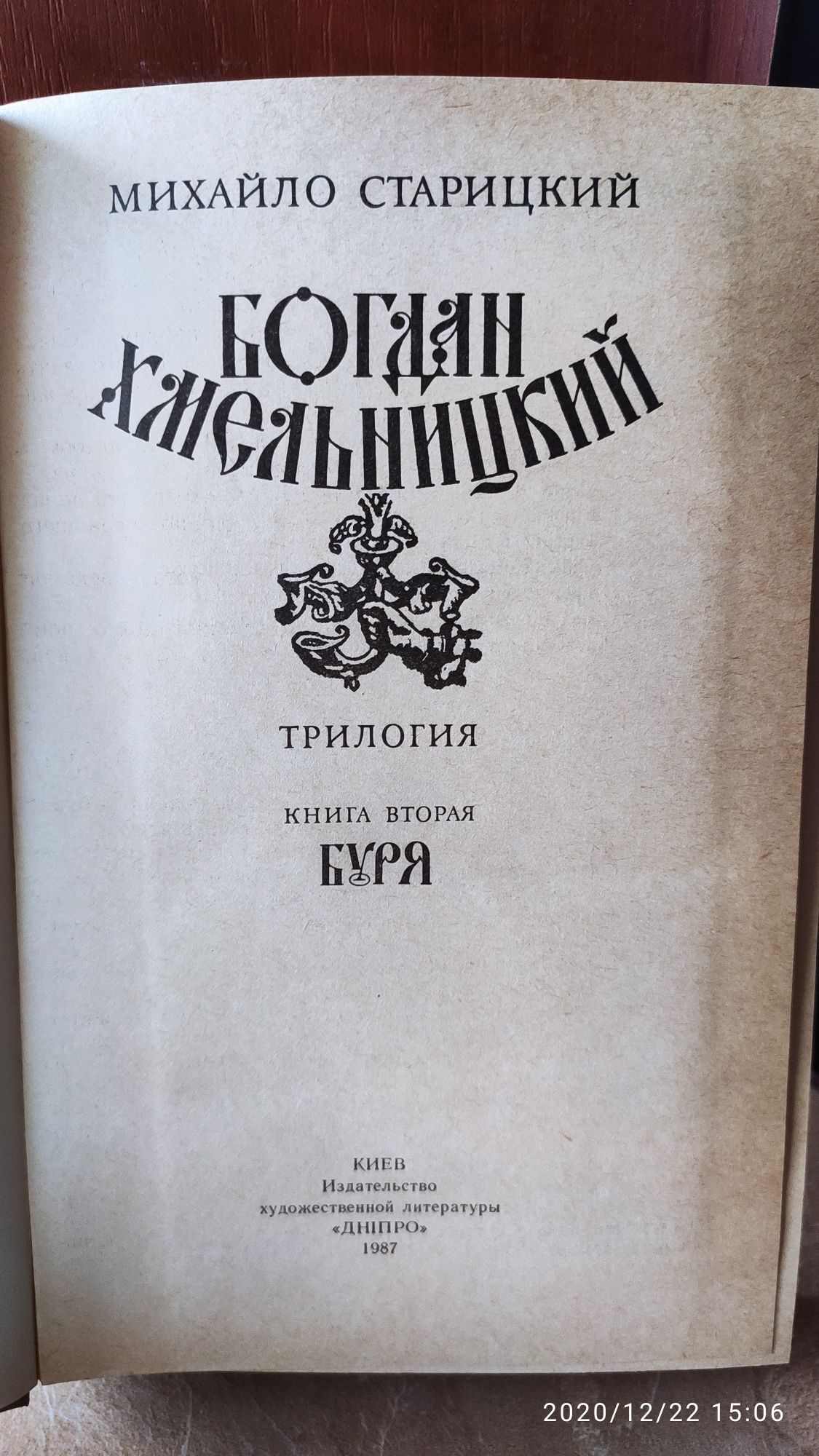 Книги "Богдан Хмельницький" Михайло Старицький,трилогія.