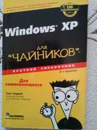 Windows XP для чайников