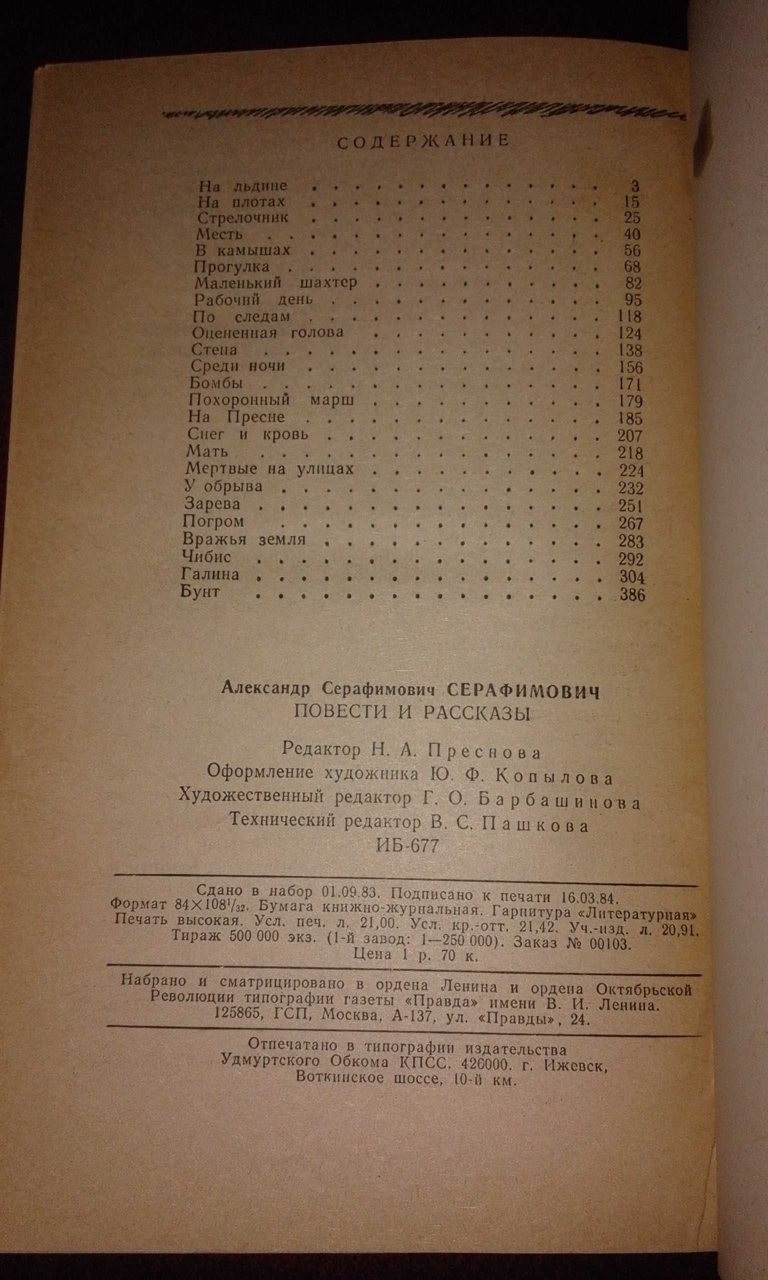 Александр Серафимович "Рассказы"