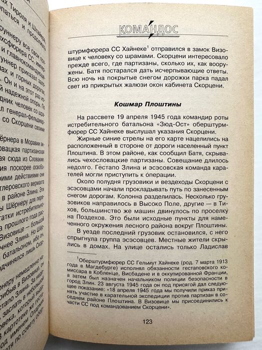 «Третьего рейха диверсанты»