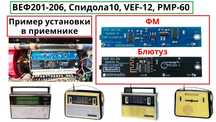 ФМ Старых б/у радио, Спидола, ВЕФ,Океан, Селга и другие