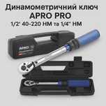 Ключ динамометричний 1/2, 40-220Нм APRO PRO та 1/4 5-25Нм APRO PRO