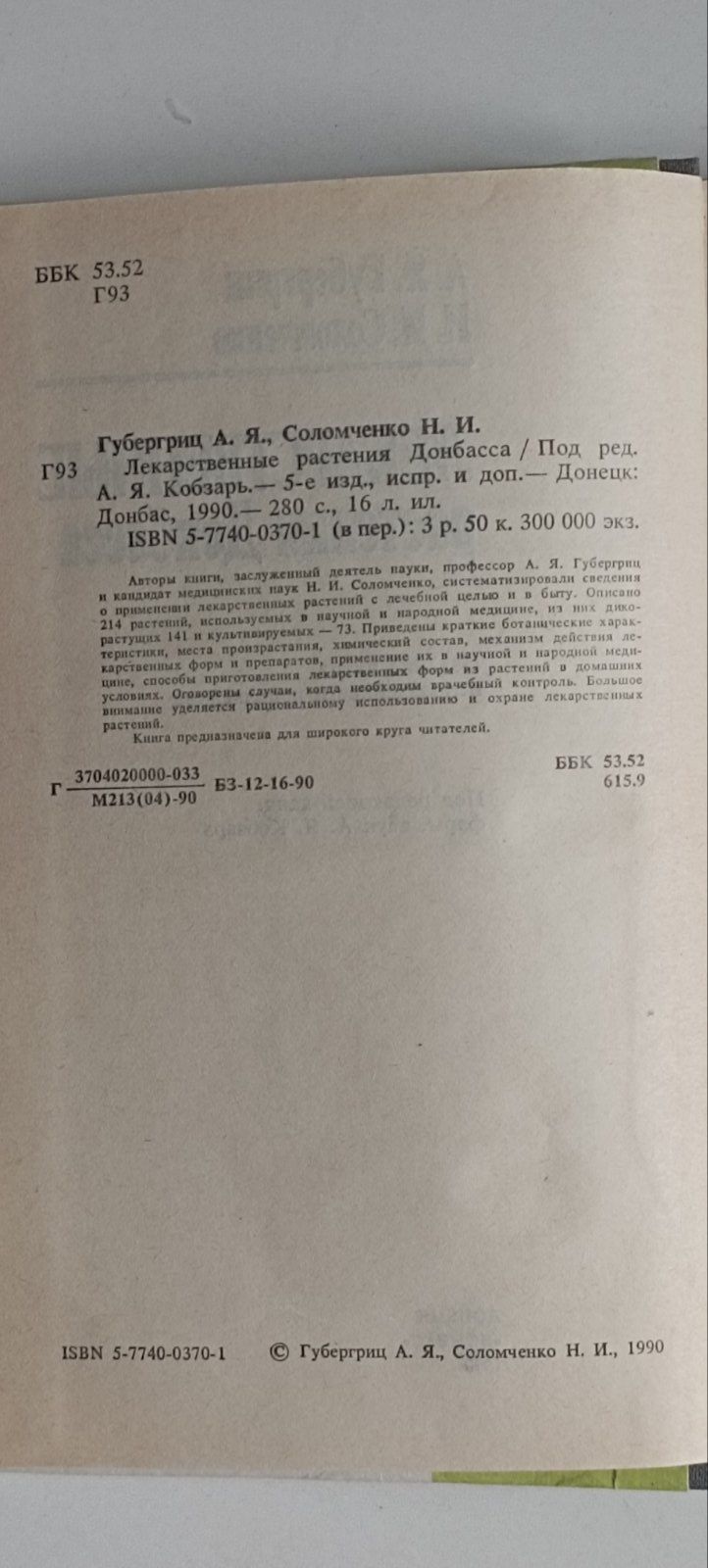 Лекарственные растения Донбасса 1990 г. А.Я.Губергриц Н.И.Соломченко