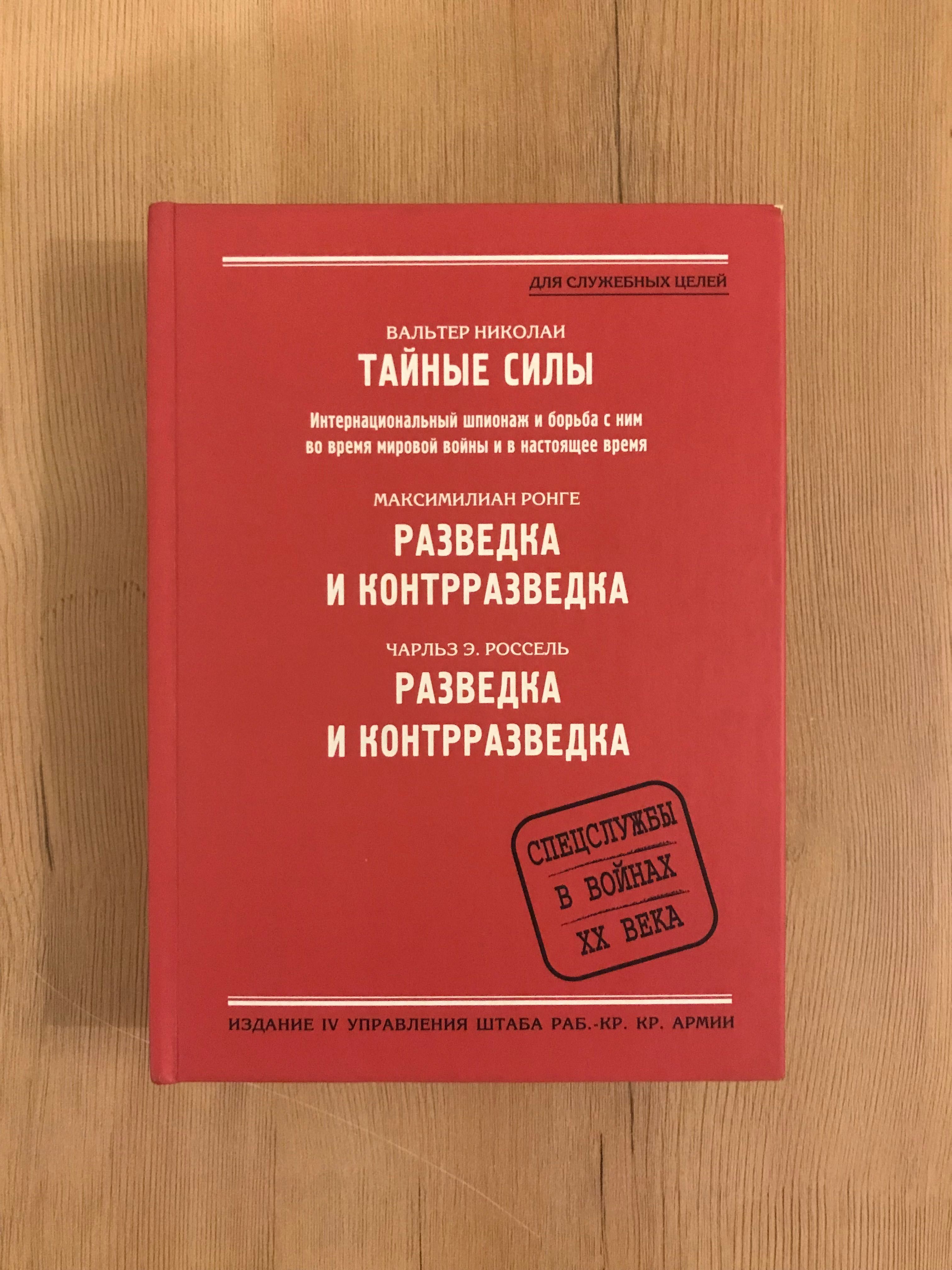 тайные силы разведка и контрразведка спецслужбы в войнах XX века