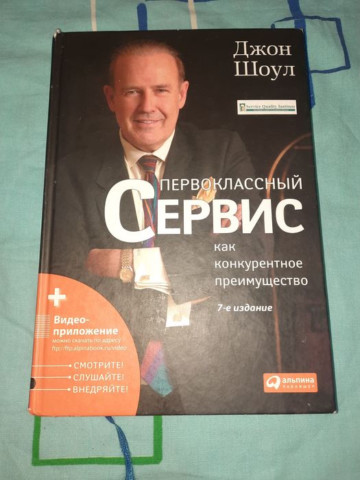 Первоклассный сервис как конкурентное преимущество. Джон Шоул