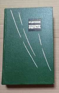 Федор Достоевский. Подросток. 1961г