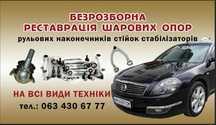 СТО.Встановлення ГБО.Комп'ютер.Реставрація шарових опор,наконечників.