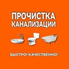 Прочистка канализации Харьков и область.