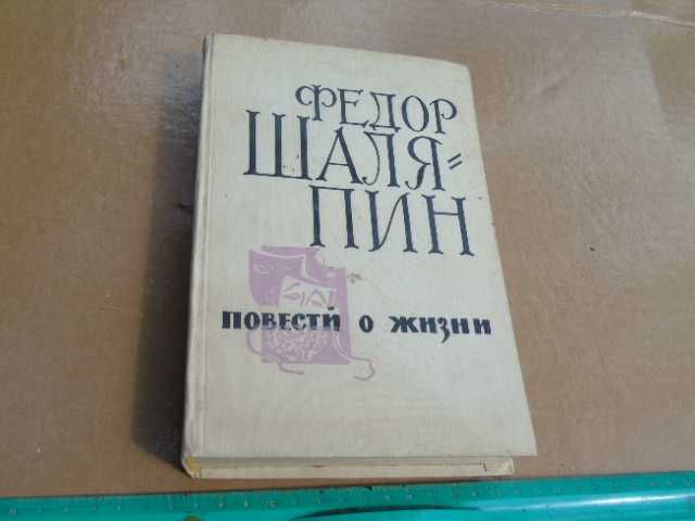 Фёдор Шаляпин "Страницы из моей жизни.Маска и душа." 1965г.