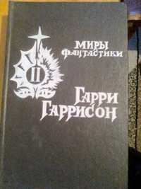 Гарри Гаррисон, Крыса из нержавеющей стали. (Миры Фантастики)