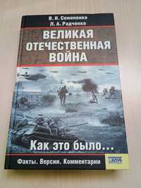 Великая отечественная война.Как это было. В.И.Семенченко, Л.А.Радченко