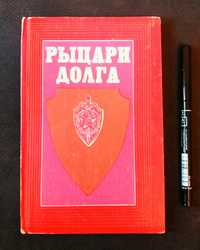 РЫЦАРИ ДОЛГА.  /история Донецка/. Изд."Донбасс"1982 г.